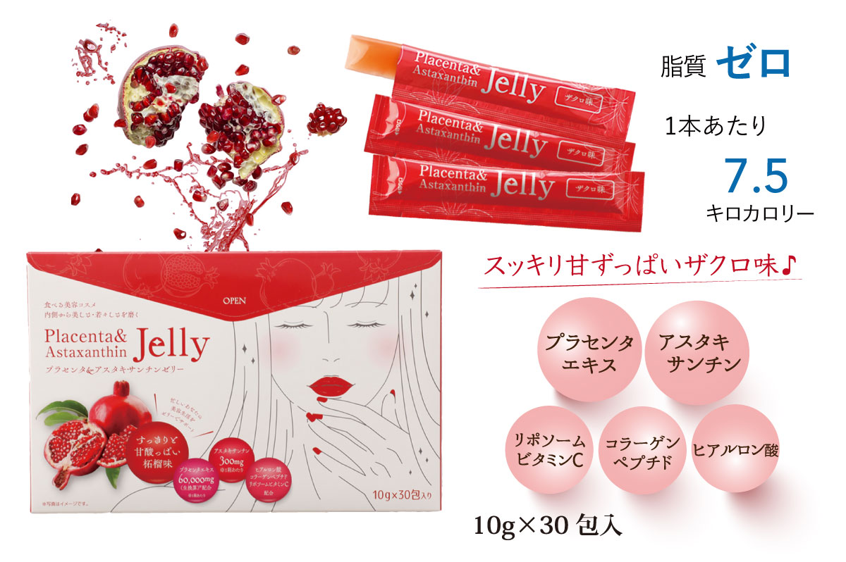 プラセンタ＆アスタキサンチンゼリー